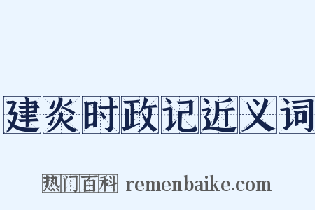 建炎时政记近义词是什么意思的图片